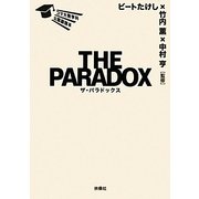 THE PARADOX―コマ大数学科公認副読本 [単行本]