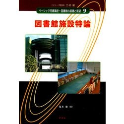 ヨドバシ.com - 図書館施設特論(ベーシック司書講座・図書館の基礎と