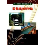 図書館施設特論(ベーシック司書講座・図書館の基礎と展望〈9〉) [全集叢書]