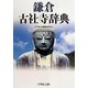 鎌倉古社寺辞典 [事典辞典]