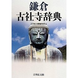 鎌倉古社寺辞典 [事典辞典]