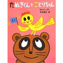 たぬきくんとことりちゃん [絵本]