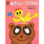 たぬきくんとことりちゃん [絵本]