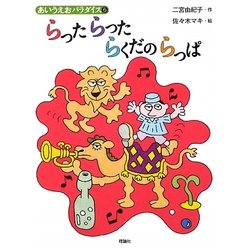 らったらったらくだのらっぱ(あいうえおパラダイス) [絵本]