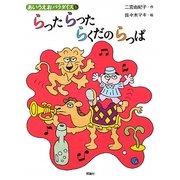 らったらったらくだのらっぱ(あいうえおパラダイス) [絵本]