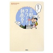 京都タワーで朝風呂を―千年の都は発見がいっぱい! [単行本]