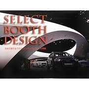 セレクトブースデザイン [単行本]