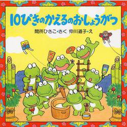 10ぴきのかえるの おしょうがつ(PHPにこにこえほん) [絵本]