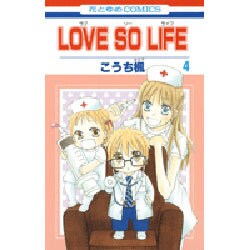 ヨドバシ.com - LOVE SO LIFE 4（花とゆめCOMICS） [コミック] 通販