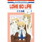 LOVE SO LIFE 4（花とゆめCOMICS） [コミック]