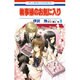執事様のお気に入り 8（花とゆめCOMICS） [コミック]