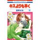 キスよりも早く 10（花とゆめCOMICS） [コミック]