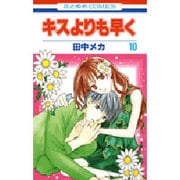 キスよりも早く 10（花とゆめCOMICS） [コミック]