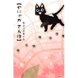 やにゃかさんぽ（花とゆめCOMICSスペシャル） [コミック]