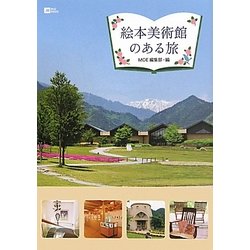 絵本美術館のある旅(MOE BOOKS) [単行本]