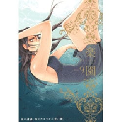 楽園Le Paradis 第9号 [コミック]