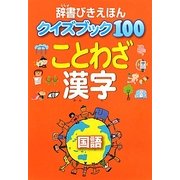辞書びきえほんクイズブック100 ことわざ 漢字(辞書びきえほん) [絵本]