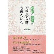 感情の整理ができる女(ひと)は、うまくいく [単行本]