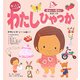 すっくといっしょ わたしひゃっか―英語つき 0さい～5さい [絵本]