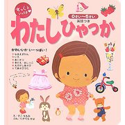 すっくといっしょ わたしひゃっか―英語つき 0さい～5さい [絵本]