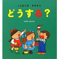こんなとききみならどうする? [絵本]
