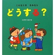 こんなとききみならどうする? [絵本]