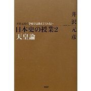 井沢元彦の学校では教えてくれない日本史の授業〈2〉天皇論 [単行本]
