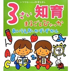 ヨドバシ.com - 3さい知育まるごとひゃっか―あいうえお・かず・ずかん