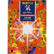 運を呼びこむ「気」のパワー―人生を変える驚異の超能力(にちぶん文庫) [文庫]