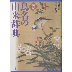 ヨドバシ.com - 図説 鳥名の由来辞典 [事典辞典] 通販【全品無料配達】