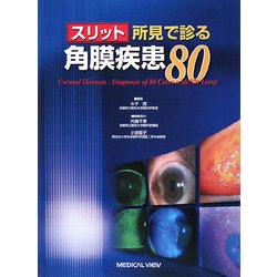 ヨドバシ.com - スリット所見で診る角膜疾患80 [単行本] 通販【全品