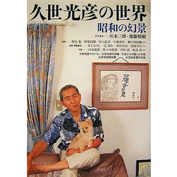久世光彦の世界―昭和の幻景 [単行本]