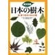 鑑定図鑑 日本の樹木―枝・葉で見分ける540種 [図鑑]