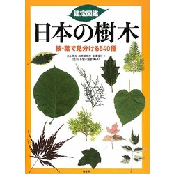 鑑定図鑑 日本の樹木―枝・葉で見分ける540種 [図鑑]