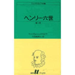 ヘンリー六世 第2部（白水Uブックス 2） [新書]