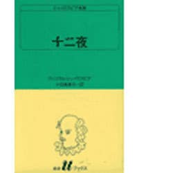 十二夜（白水Uブックス 22） [新書]
