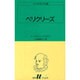 ペリクリーズ（白水Uブックス 33） [新書]
