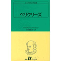 ペリクリーズ（白水Uブックス 33） [新書]