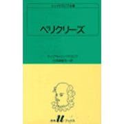ペリクリーズ（白水Uブックス 33） [新書]
