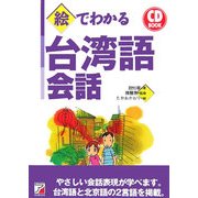 CD BOOK 絵でわかる台湾語会話(アスカカルチャー) [単行本]