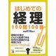 はじめての経理100問100答(アスカビジネス) [単行本]