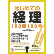 はじめての経理100問100答(アスカビジネス) [単行本]