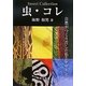 虫・コレ―自然がつくりだした色とデザイン [単行本]