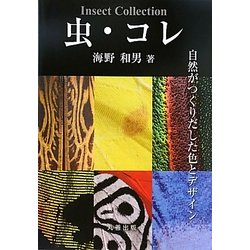 虫・コレ―自然がつくりだした色とデザイン [単行本]