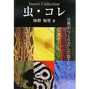 虫・コレ―自然がつくりだした色とデザイン [単行本]