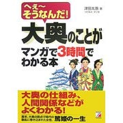 大奥のことがマンガで3時間でわかる本―へぇーそうなんだ!(アスカビジネス) [単行本]