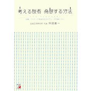 考える技術 発想する方法―企画・アイディアを生みだすテクニックが身につく!(アスカビジネス) [単行本]