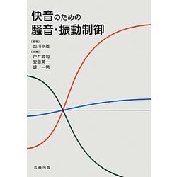 快音のための騒音・振動制御 [単行本]