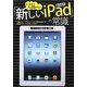いまさら人に聞けない『新しいiPad』の常識 [単行本]