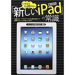 いまさら人に聞けない『新しいiPad』の常識 [単行本]